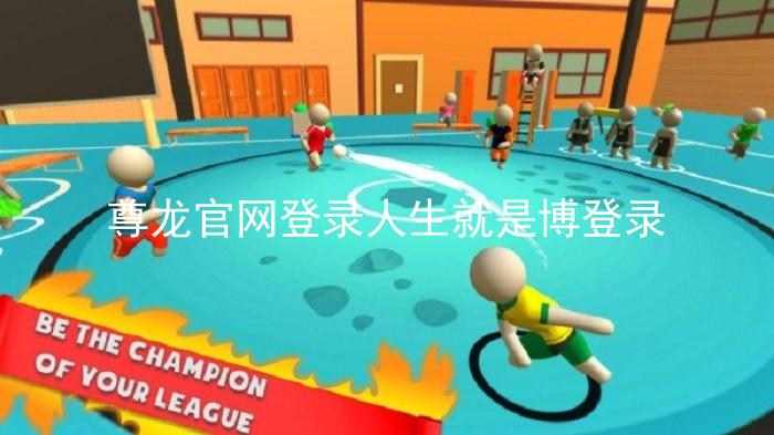 尊龙官网登录人生就是博登录