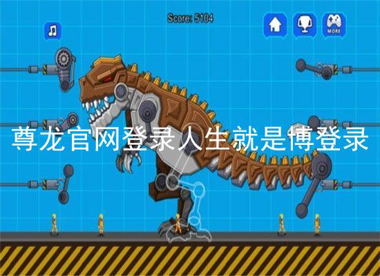 尊龙官网登录人生就是博登录
