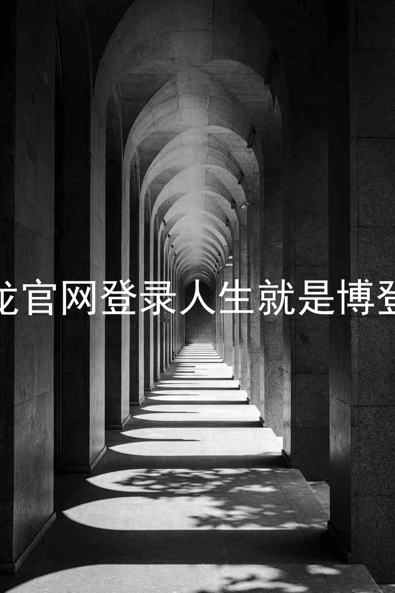 尊龙官网登录人生就是博登录