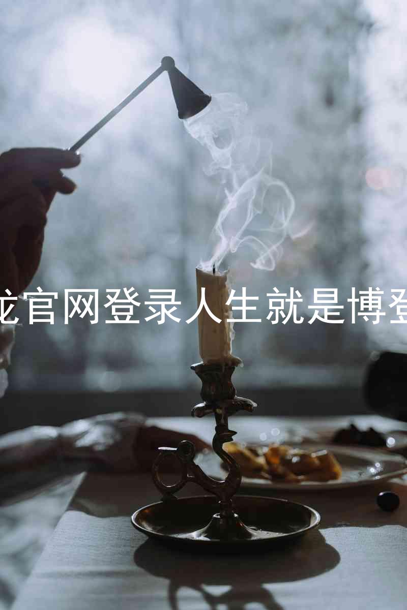 尊龙官网登录人生就是博登录