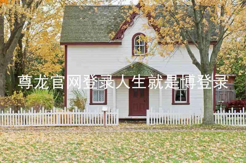 尊龙官网登录人生就是博登录