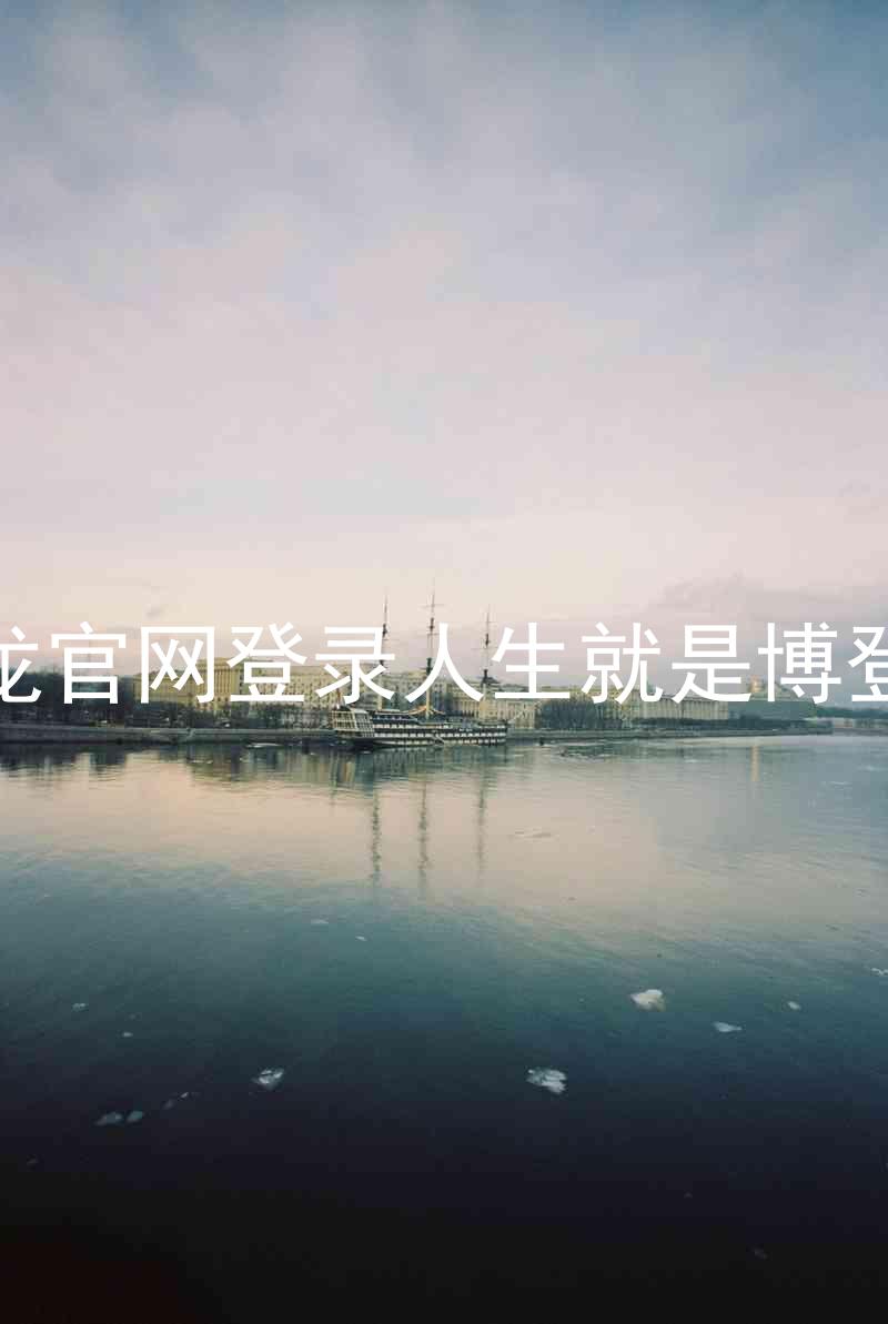 尊龙官网登录人生就是博登录