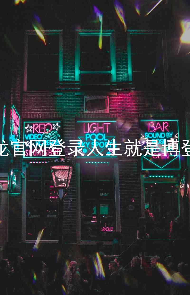尊龙官网登录人生就是博登录