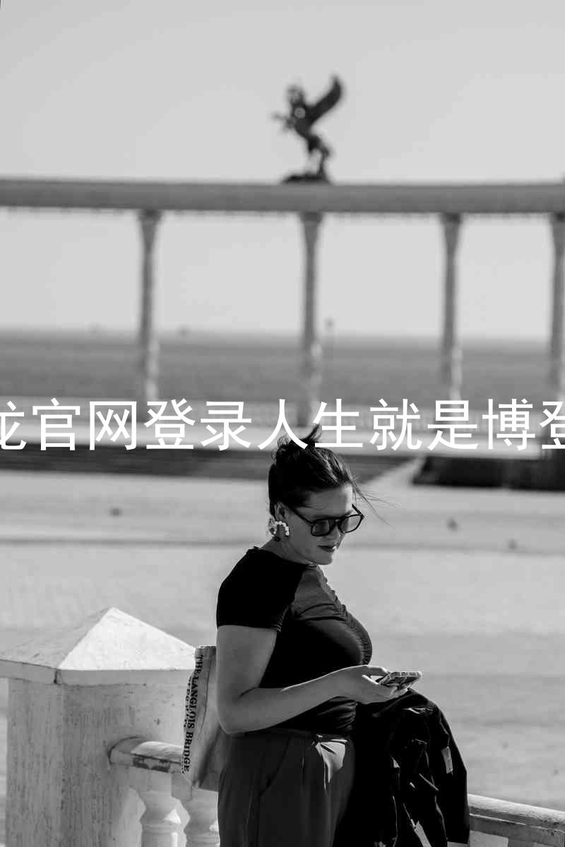 尊龙官网登录人生就是博登录
