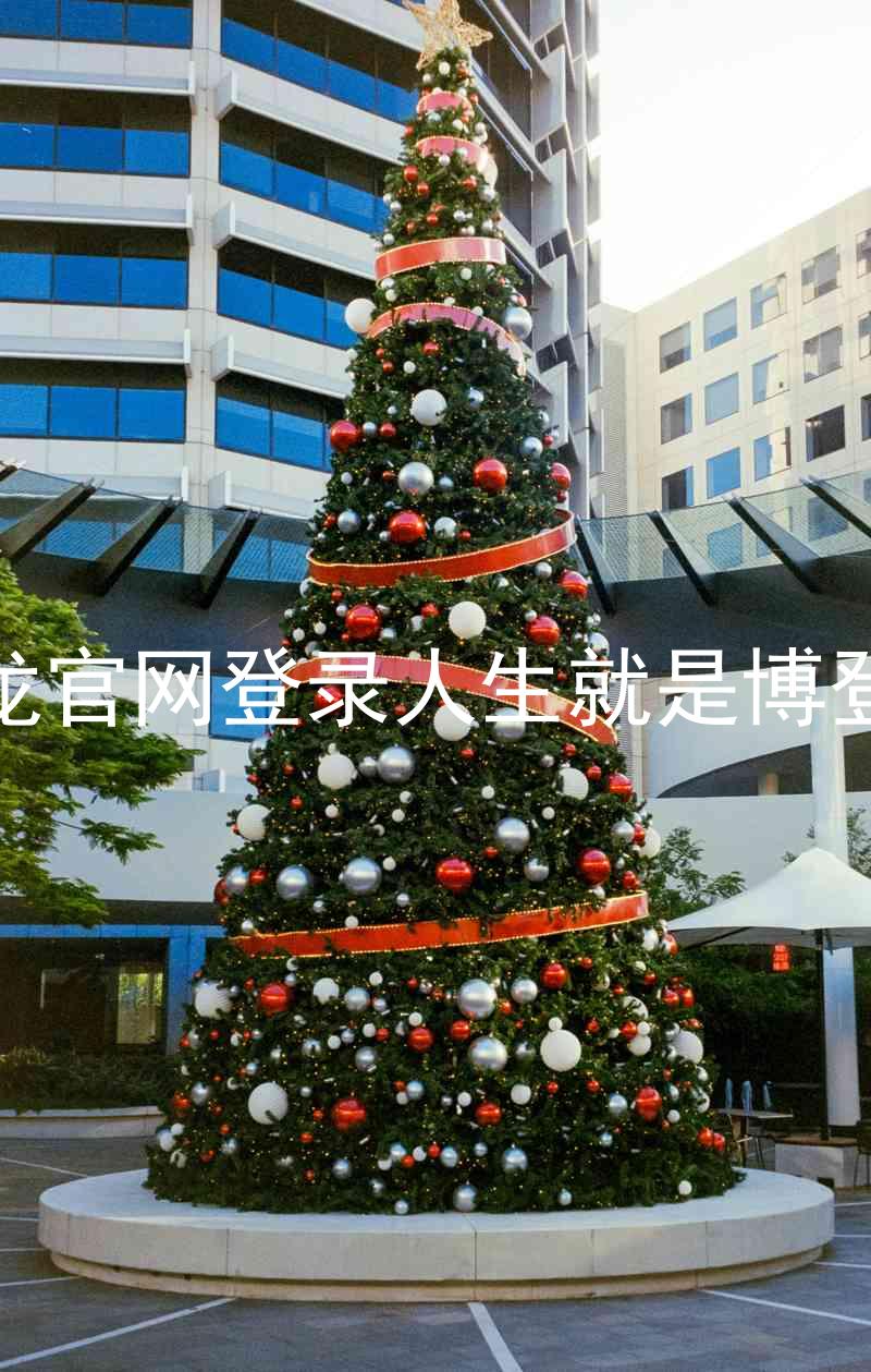 尊龙官网登录人生就是博登录