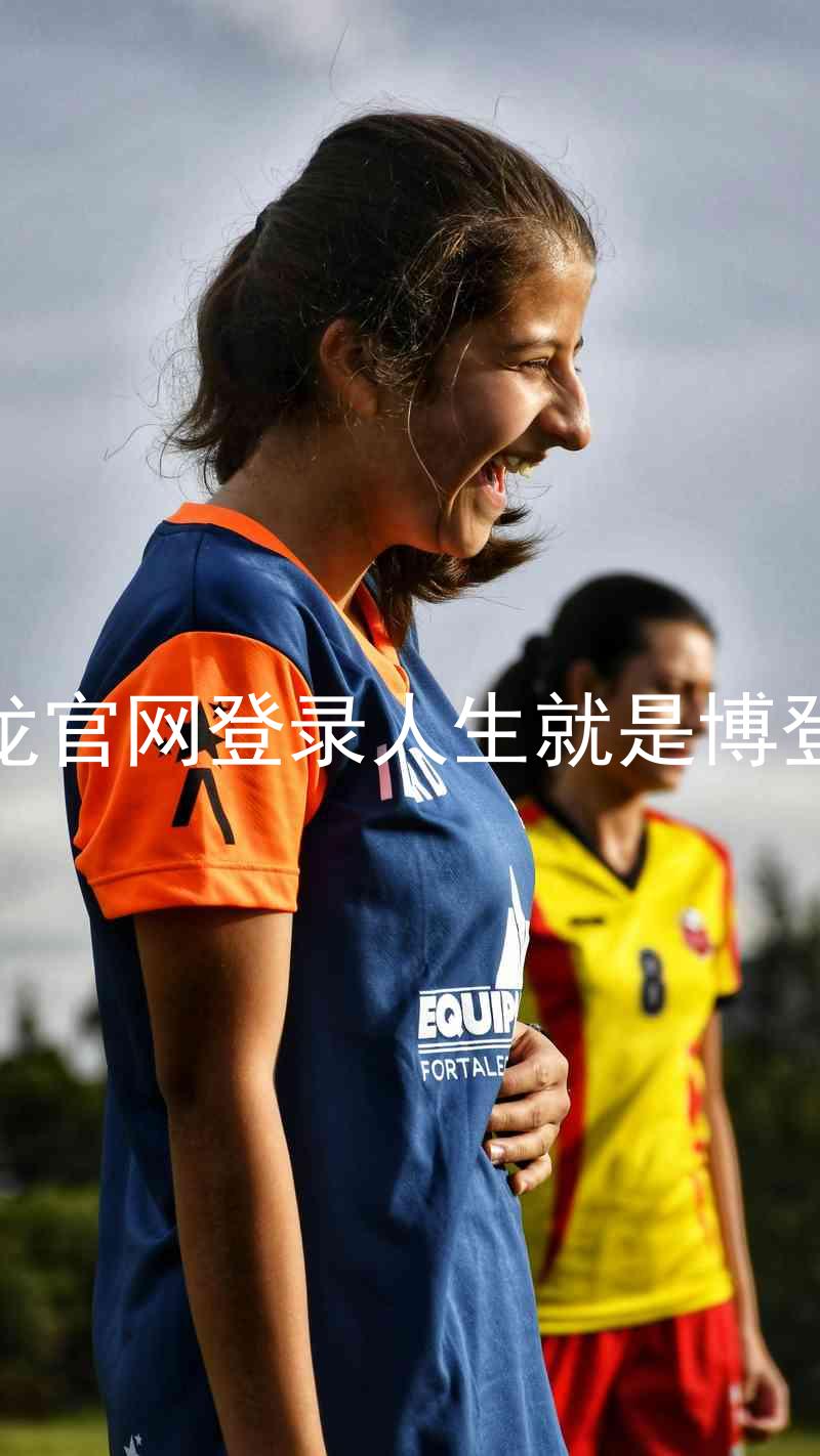 尊龙官网登录人生就是博登录