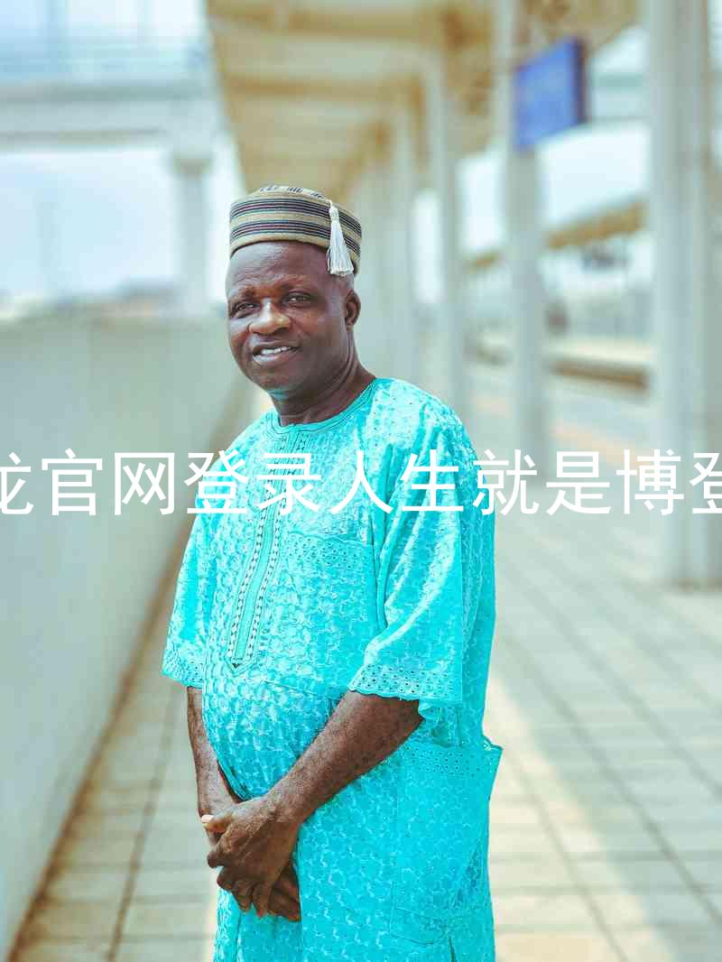 尊龙官网登录人生就是博登录