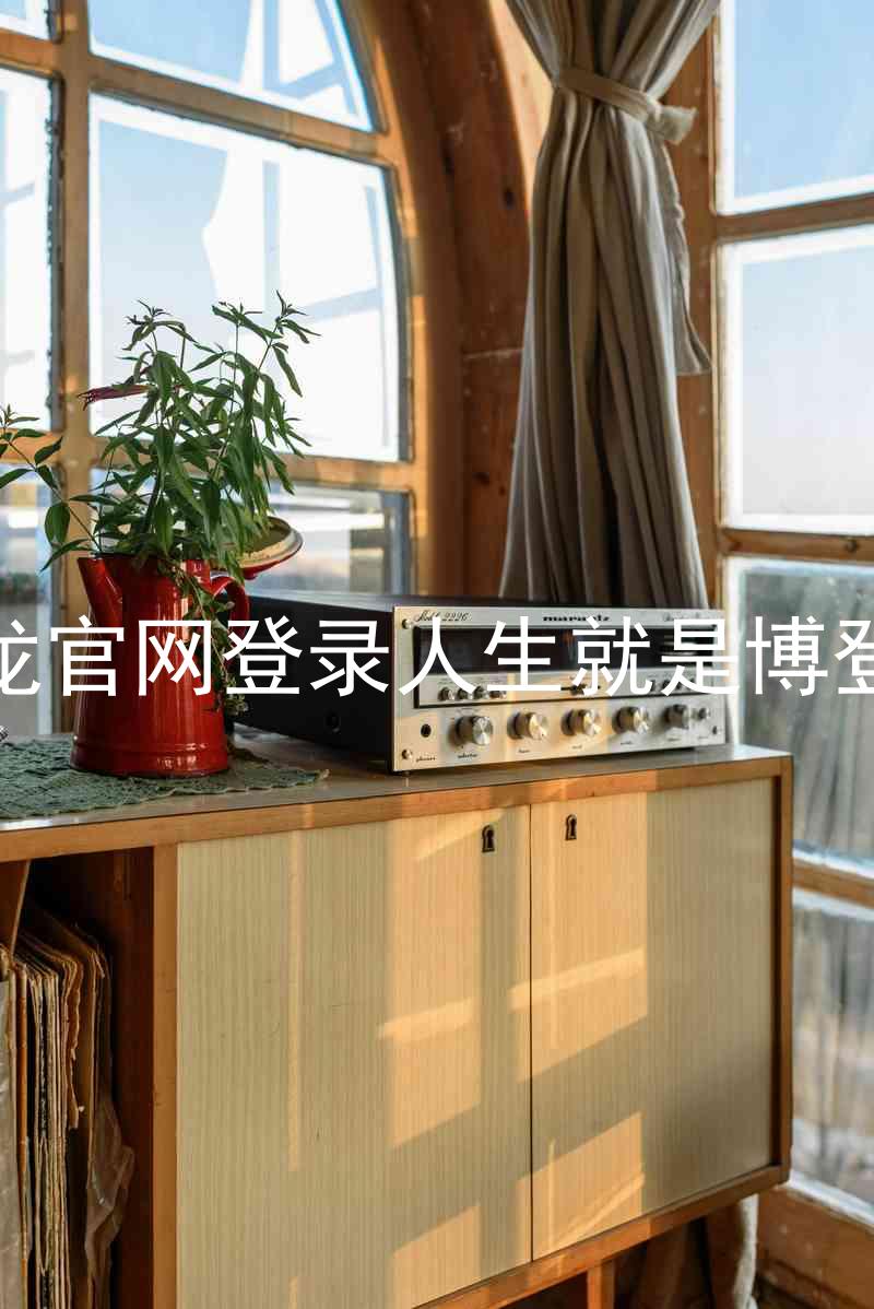 尊龙官网登录人生就是博登录
